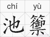 池籞的拼音