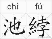 池綍的拼音