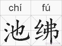 池绋的拼音