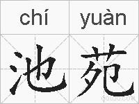 池苑的拼音