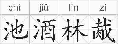 池酒林胾的拼音