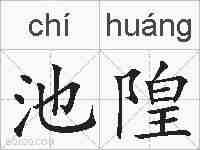 池隍的拼音