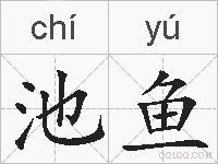 池鱼的拼音