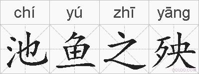 池鱼之殃的拼音