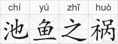 池鱼之祸的拼音