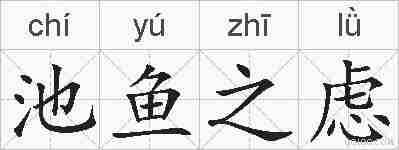 池鱼之虑的拼音