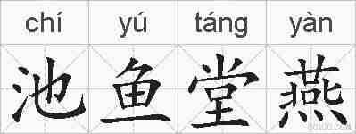 池鱼堂燕的拼音