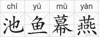 池鱼幕燕的拼音