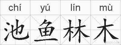 池鱼林木的拼音