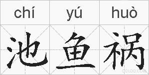 池鱼祸的拼音