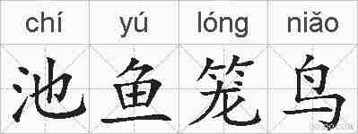 池鱼笼鸟的拼音