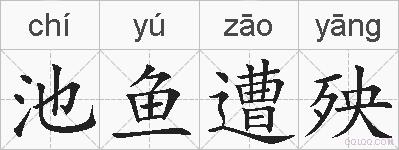 池鱼遭殃的拼音
