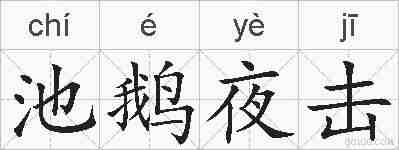 池鹅夜击的拼音