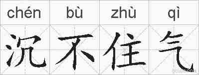 沉不住气的拼音