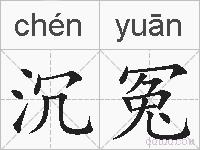 沉冤的拼音