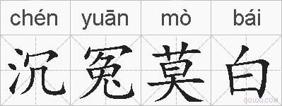 沉冤莫白的拼音