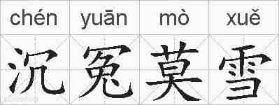沉冤莫雪的拼音