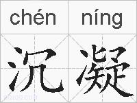 沉凝的拼音
