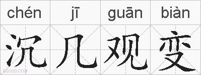 沉几观变的拼音