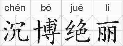 沉博绝丽的拼音