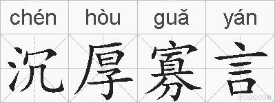 沉厚寡言的拼音