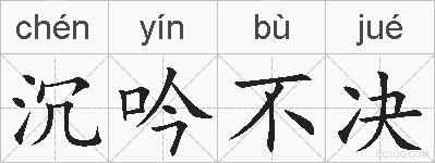 沉吟不决的拼音