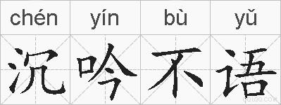 沉吟不语的拼音