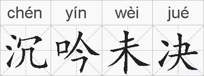 沉吟未决的拼音