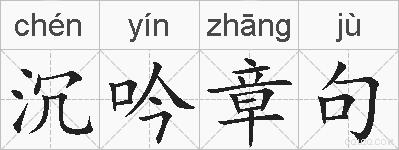 沉吟章句的拼音