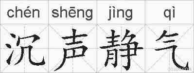 沉声静气的拼音