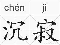 沉寂的拼音