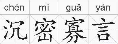 沉密寡言的拼音