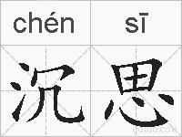 沉思的拼音
