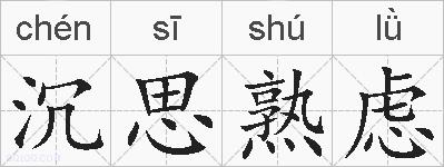 沉思熟虑的拼音