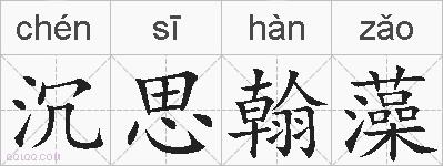 沉思翰藻的拼音