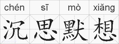沉思默想的拼音