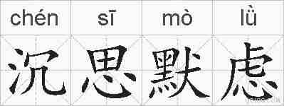 沉思默虑的拼音
