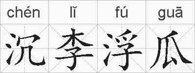 沉李浮瓜的拼音
