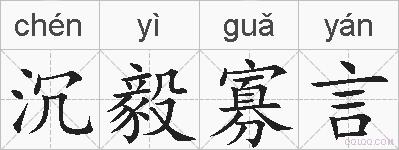 沉毅寡言的拼音