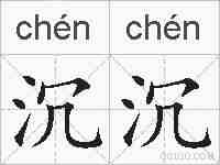 沉沉的拼音