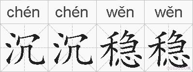 沉沉稳稳的拼音