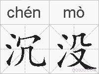沉没的拼音