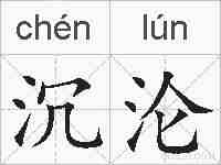 沉沦的拼音