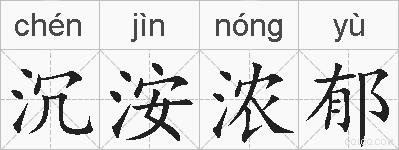 沉洝浓郁的拼音