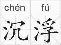 沉浮的拼音