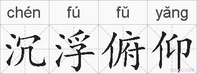 沉浮俯仰的拼音