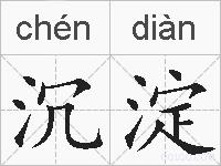 沉淀的拼音