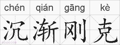 沉渐刚克的拼音