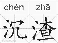 沉渣的拼音
