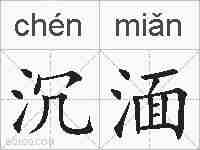 沉湎的拼音